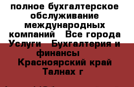 MyTAX - полное бухгалтерское обслуживание международных компаний - Все города Услуги » Бухгалтерия и финансы   . Красноярский край,Талнах г.